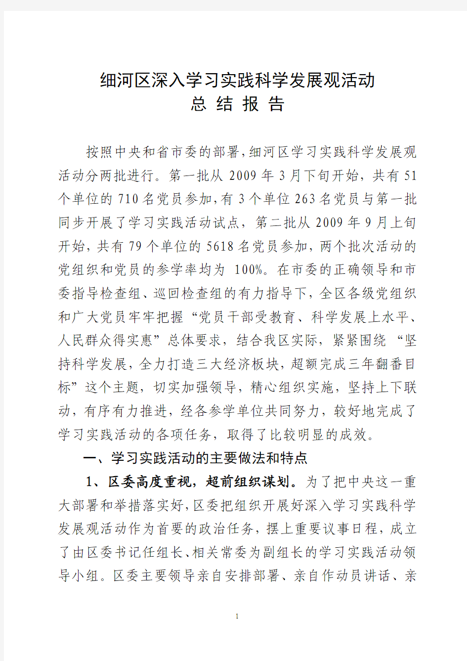 学习实践科学发展观活动整体总结报告(终稿)