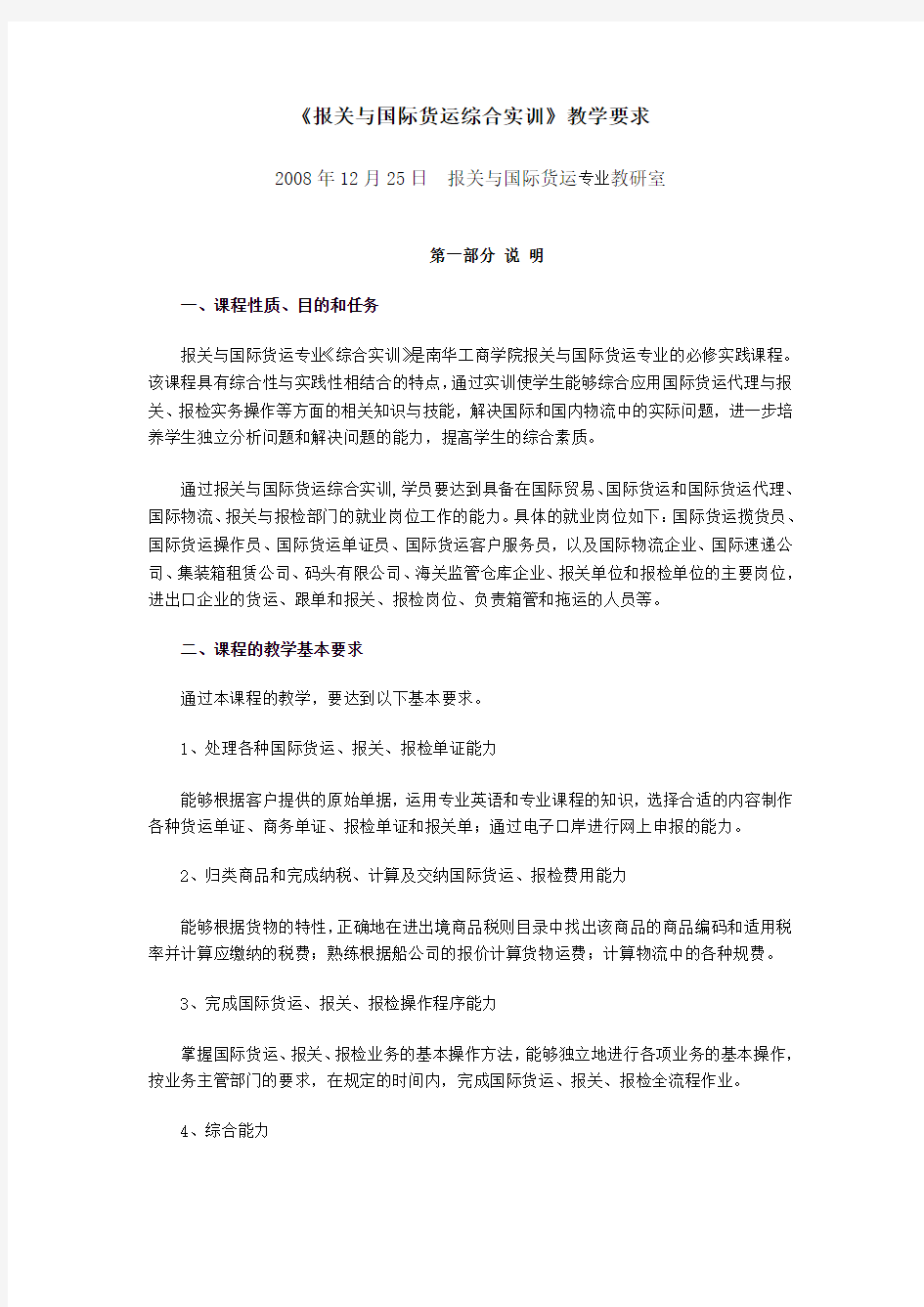 报关与国际货运综合实训教学要求