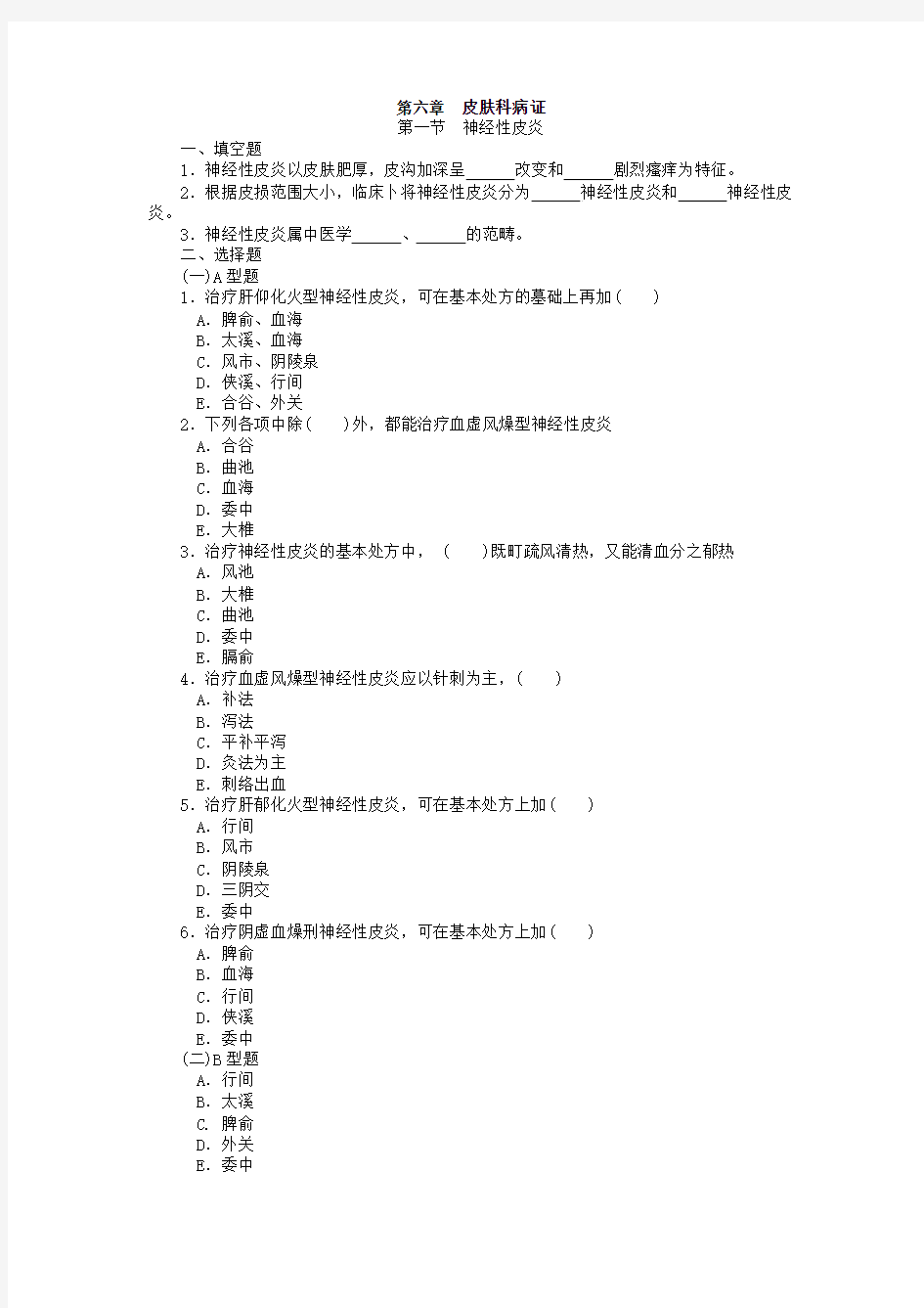 针灸治疗学复习题__各论 第六章——皮肤科病证