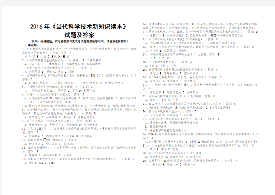 2016年《当代科学技术新知识读本》试题及答案