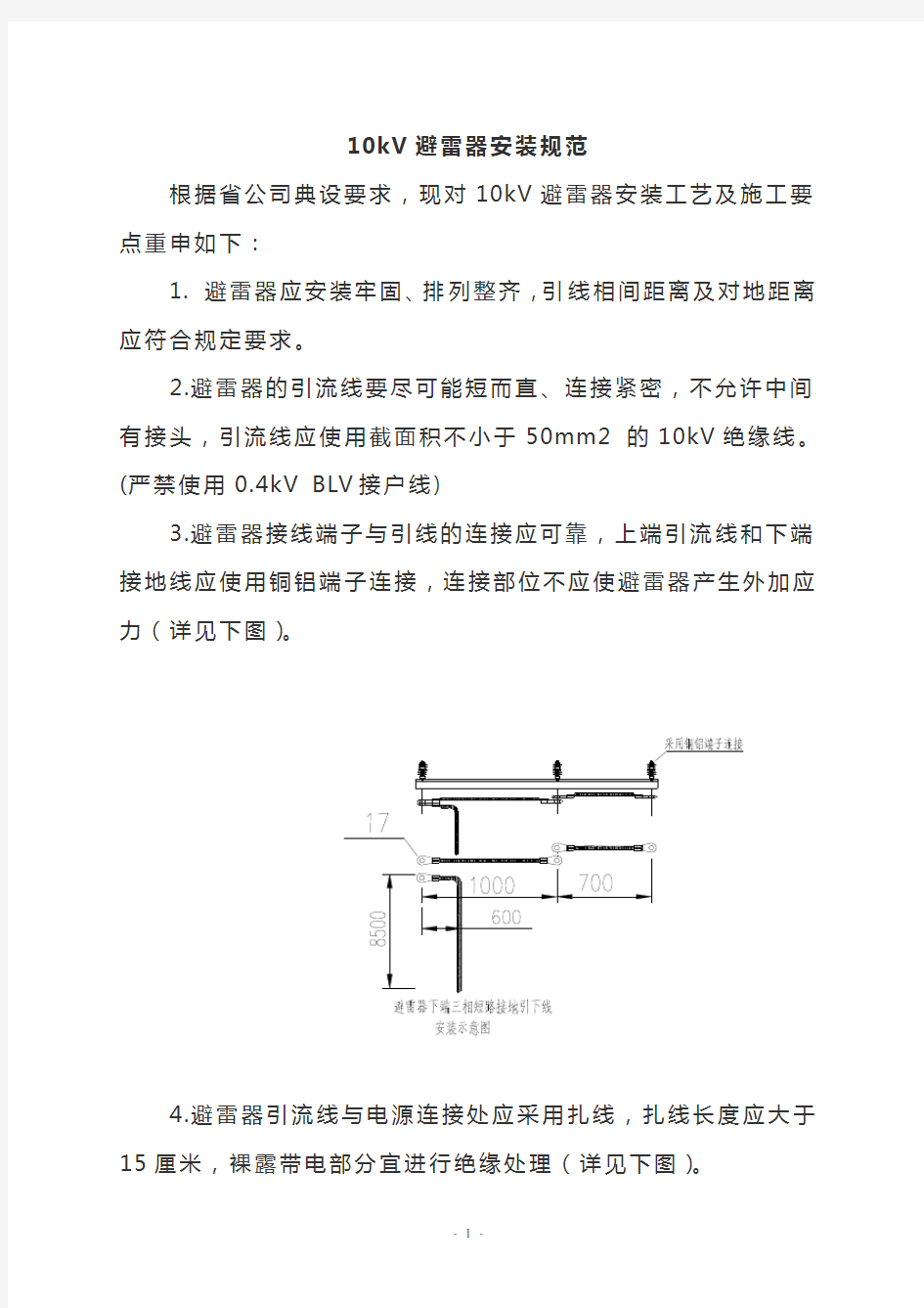 10kV避雷器安装规范