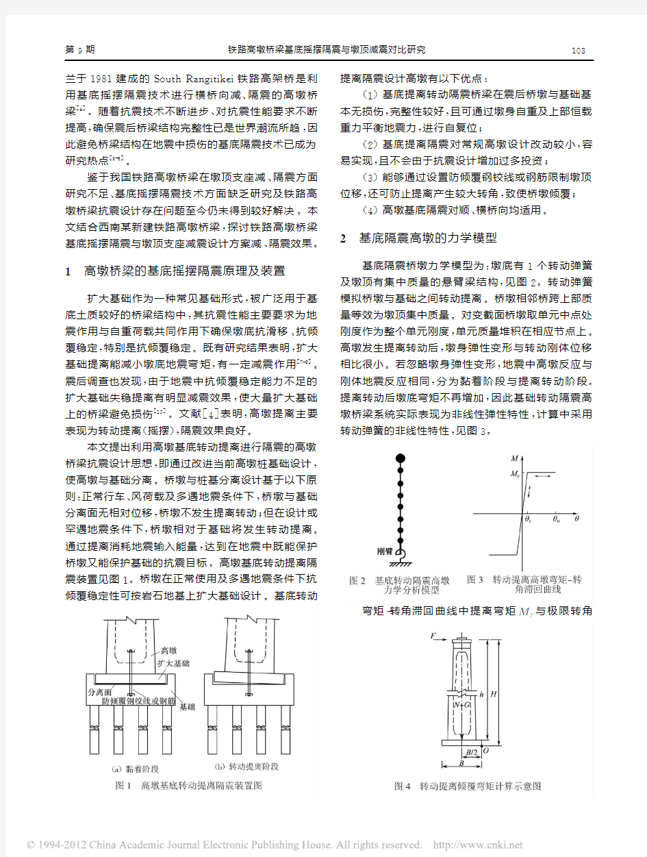 铁路高墩桥梁基底摇摆隔震与墩顶减震对比研究_夏修身