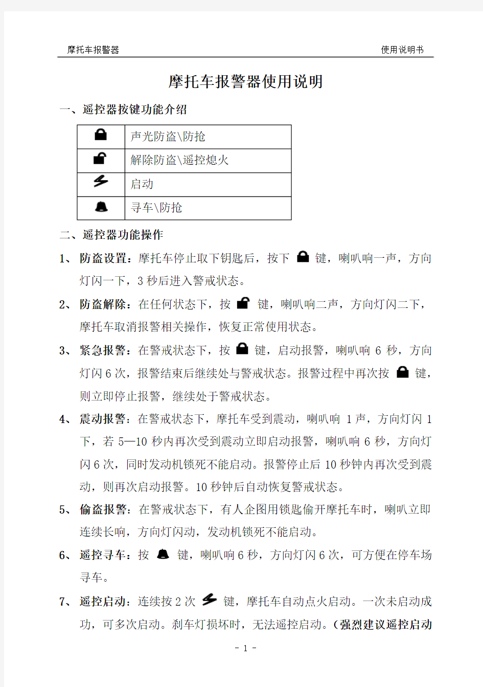 摩托车报警器使用说明