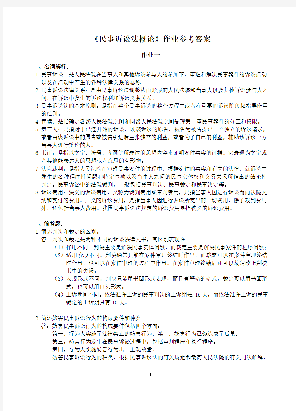 民事诉讼法概论作业参考答案