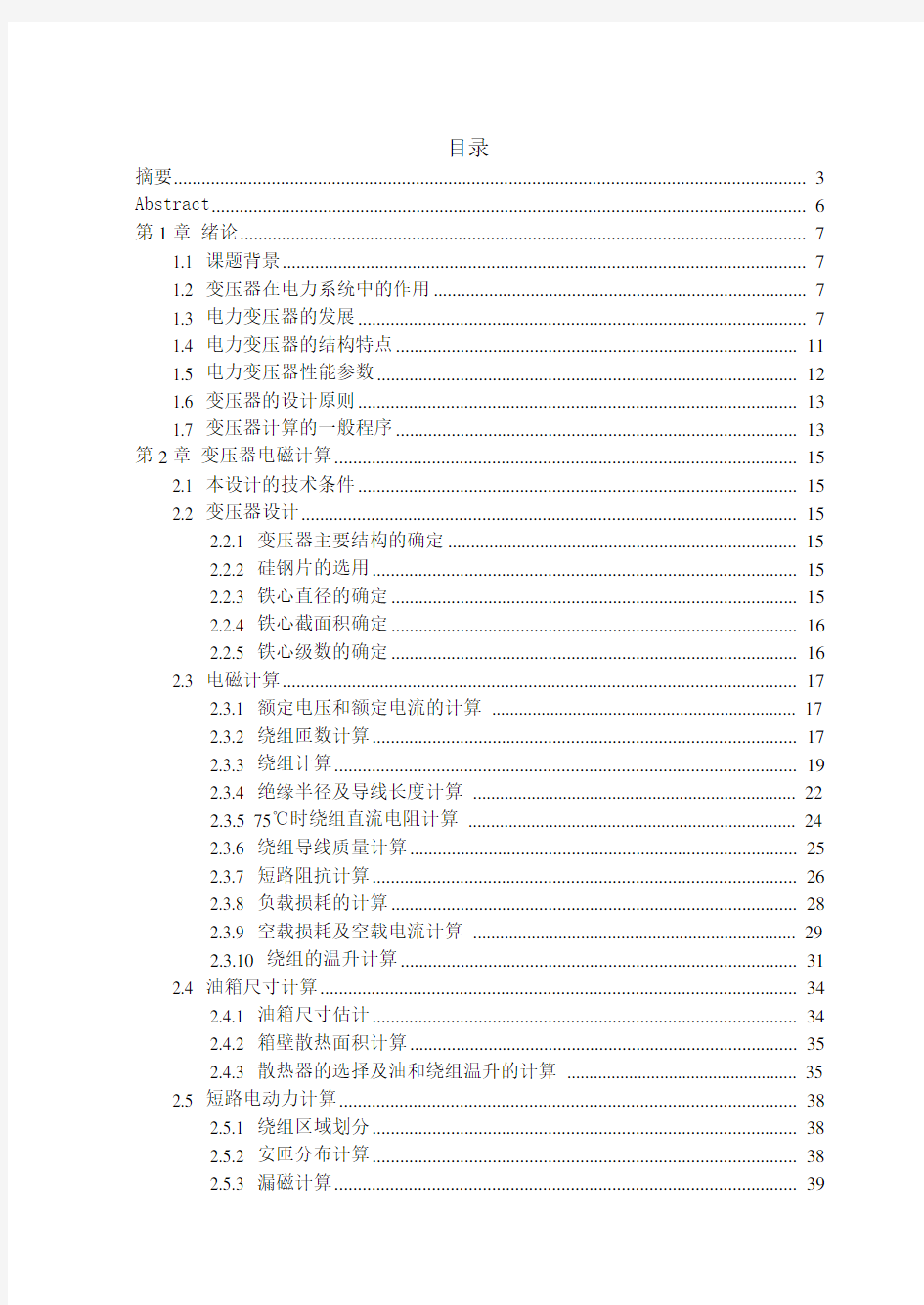 电力变压器的电磁设计