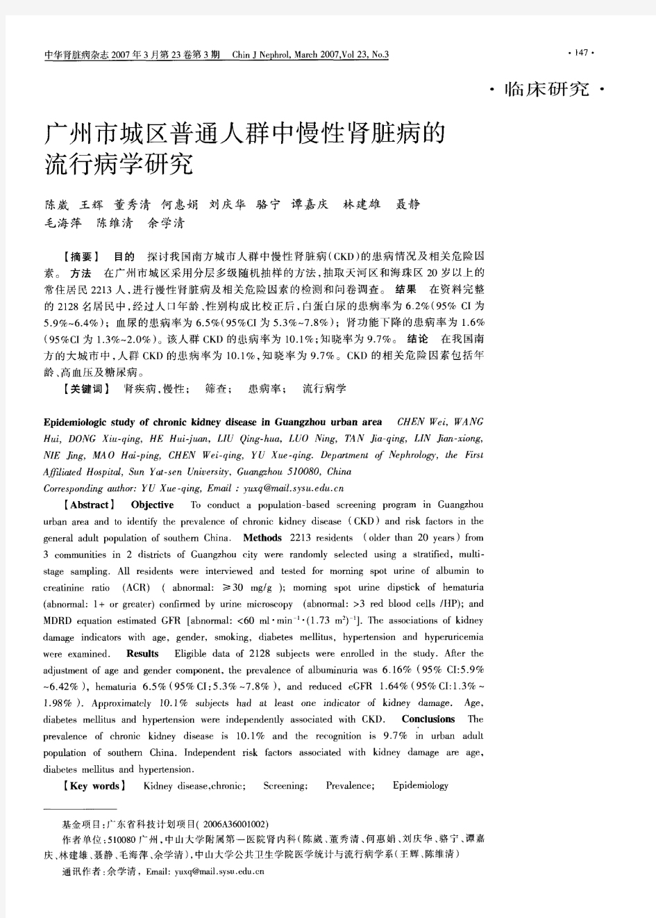 广州市城区普通人群中慢性肾脏病的流行病学研究
