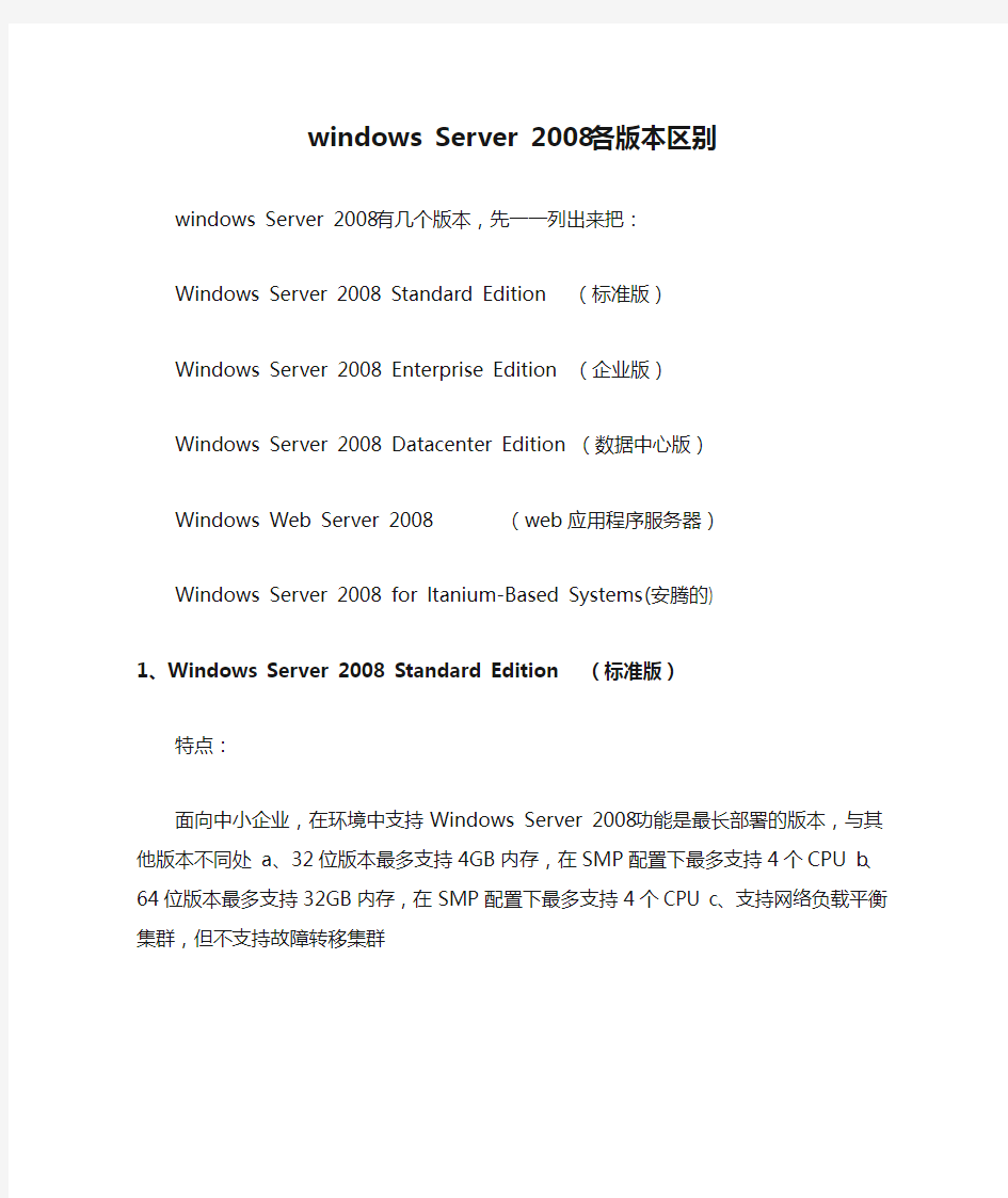 windows Server 2008各版本区别