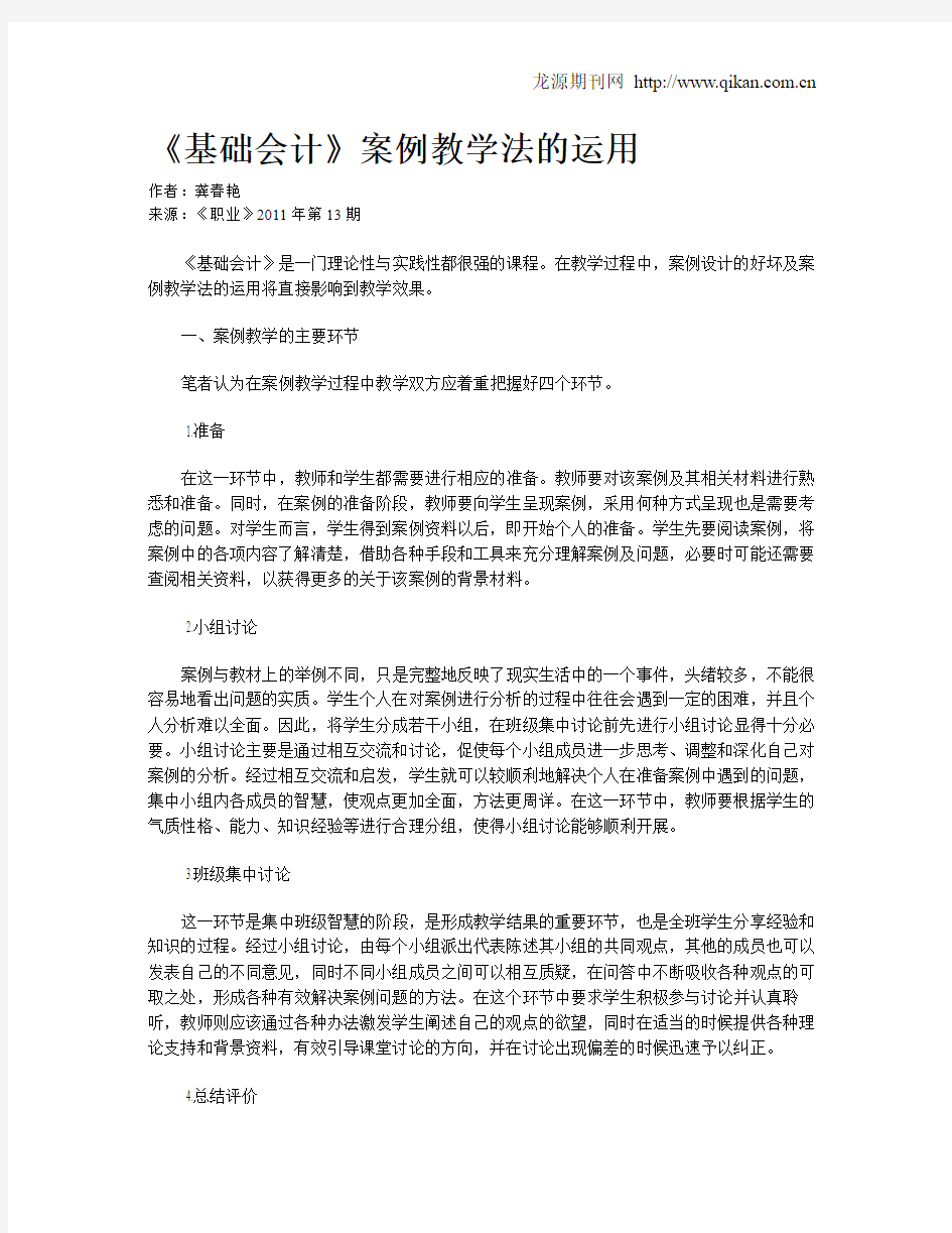 《基础会计》案例教学法的运用