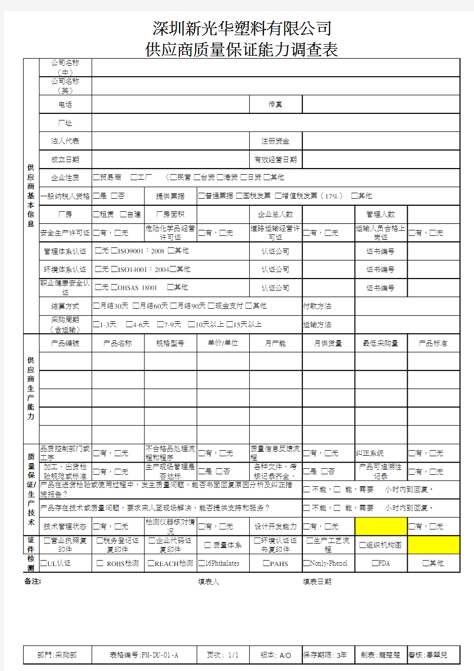 供应商质量保证能力调查表