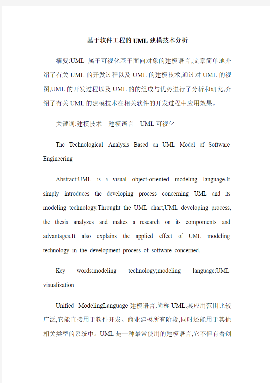 基于软件工程的UML建模技术分析