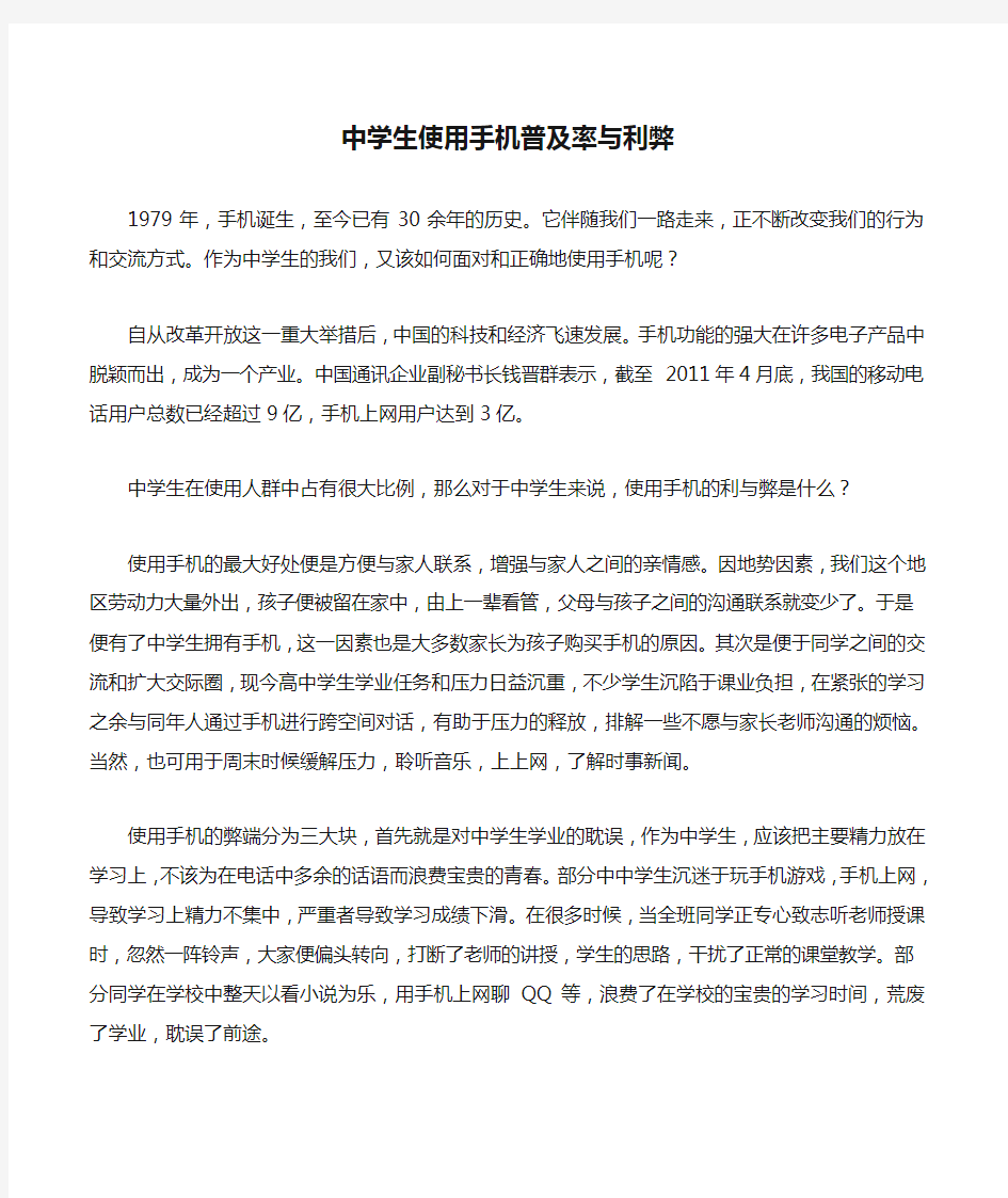 中学生使用手机普及率与利弊调查分析