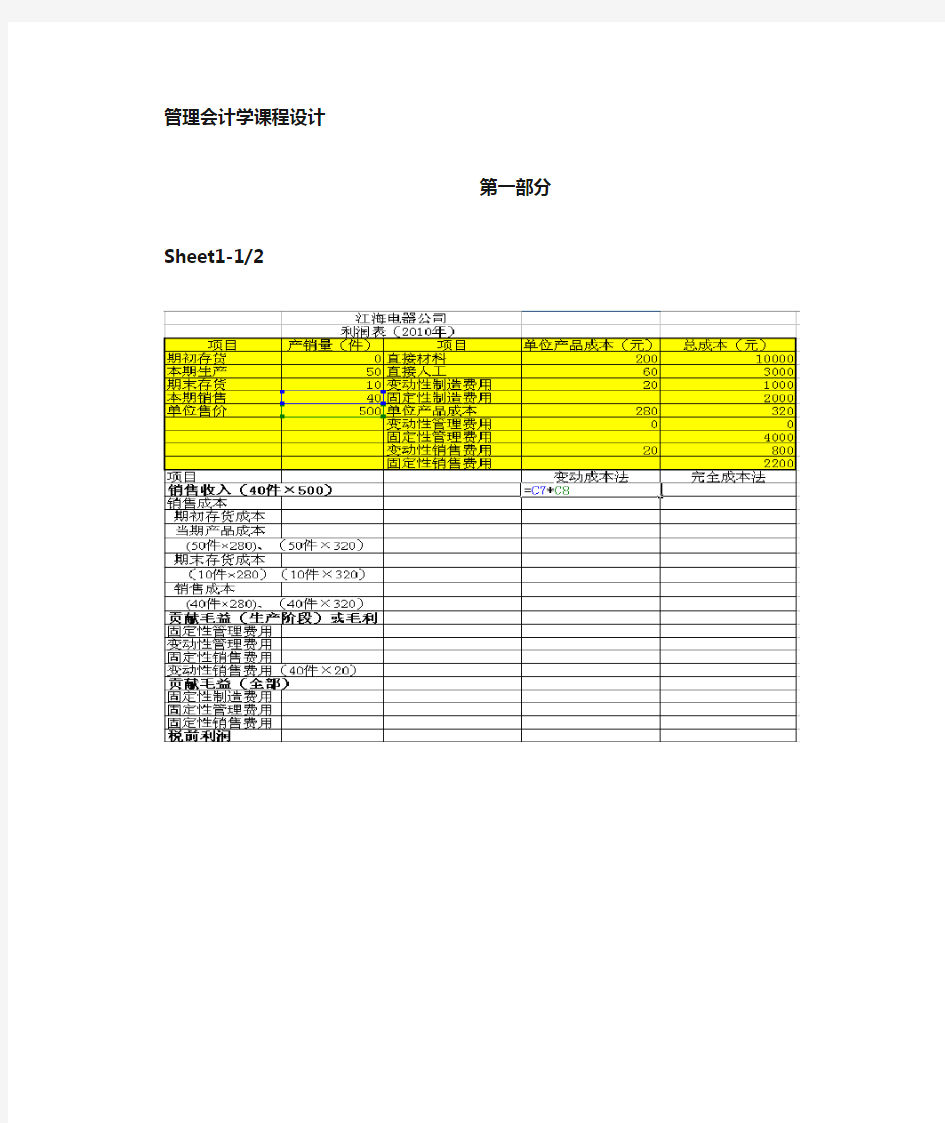 管理会计课程设计