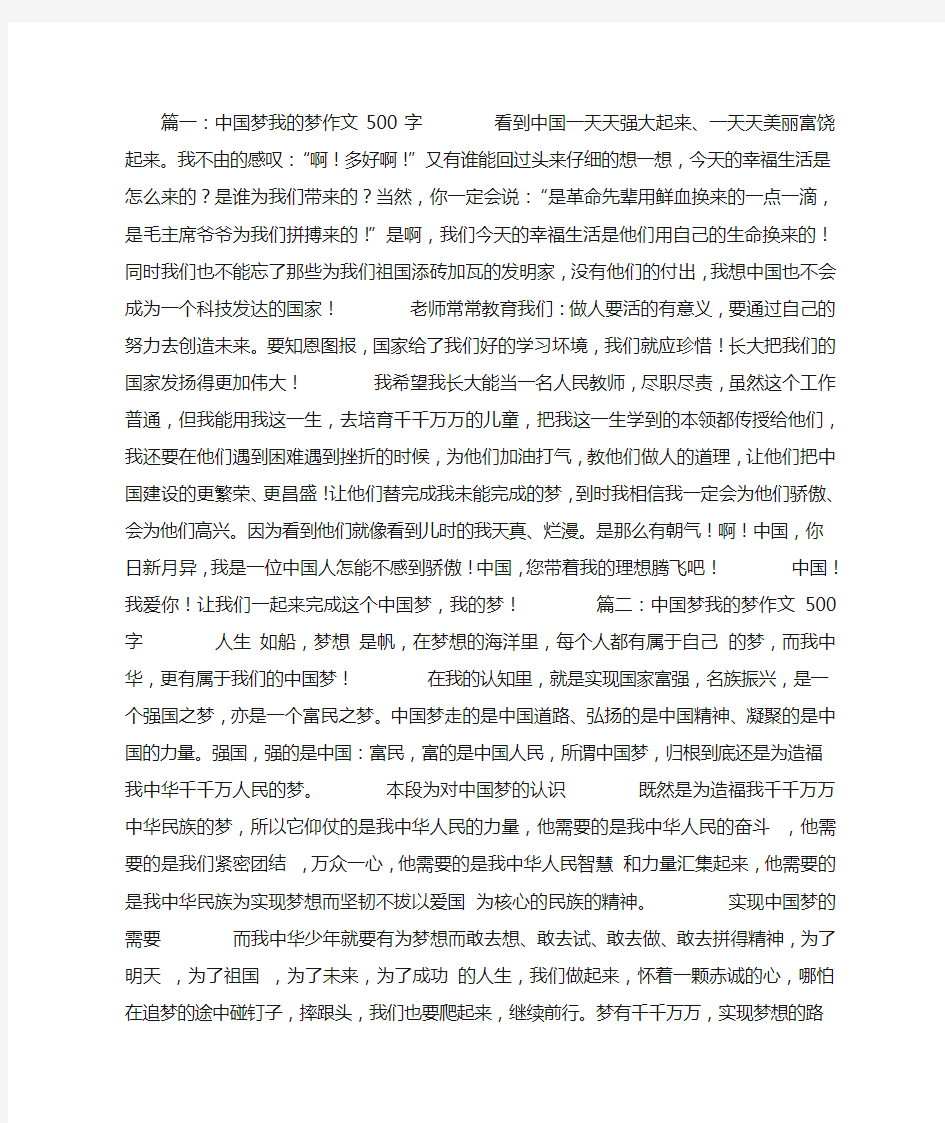 中国梦我的梦作文500字