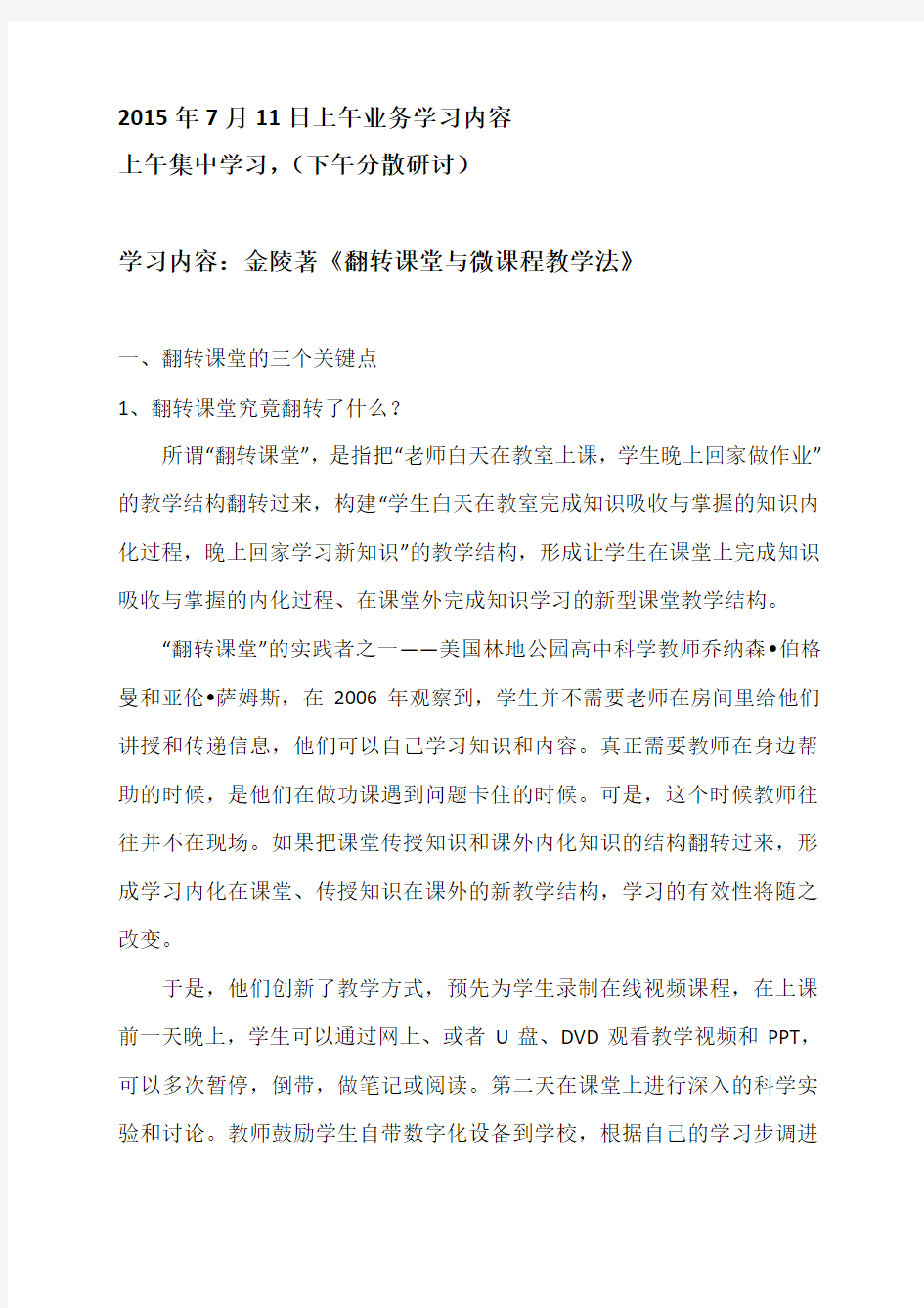 金陵著《翻转课堂与微课程教学法》