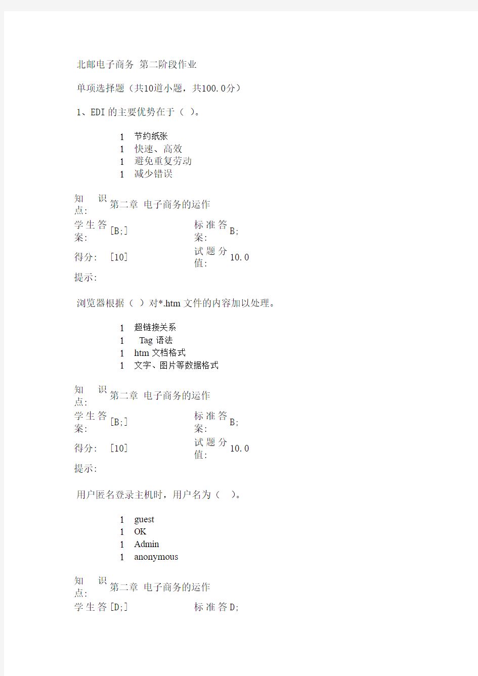 北邮电子商务 第二阶段作业