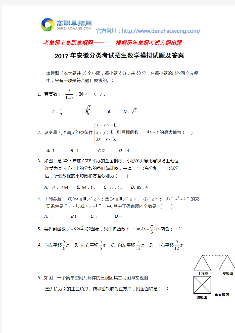 2017年安徽分类考试招生数学模拟试题及答案