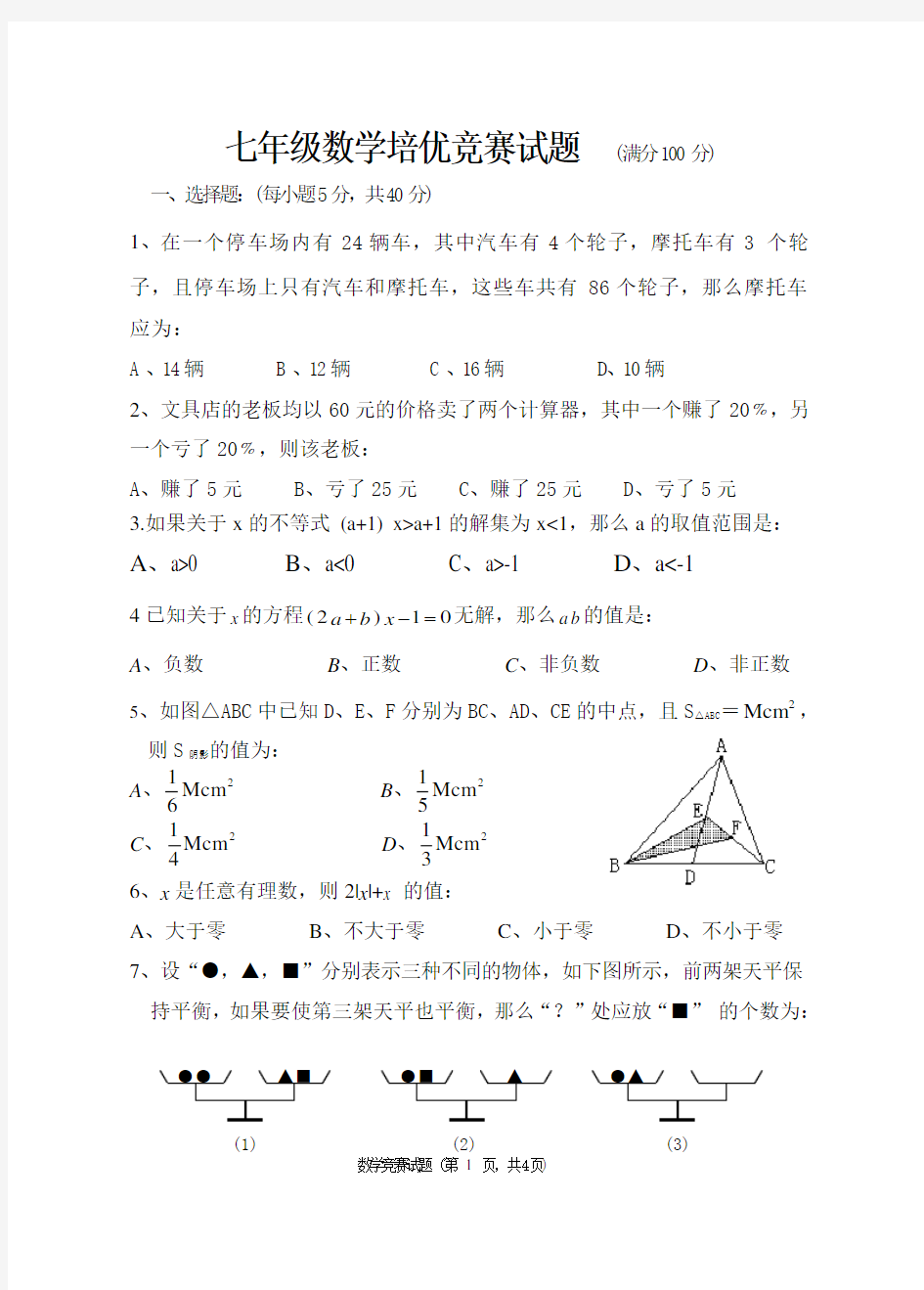 七年级下数学竞赛试题及答案