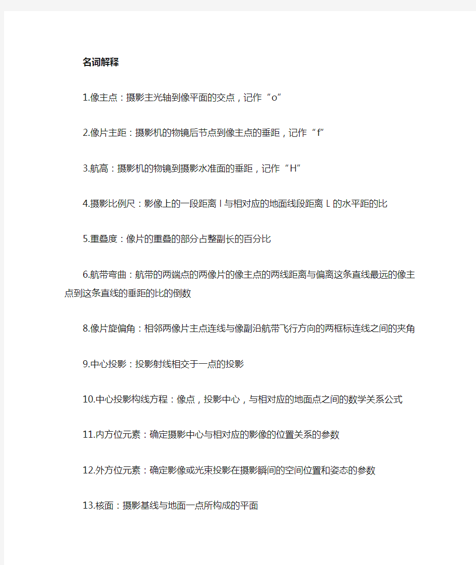 摄影测量学期末复习资料大全