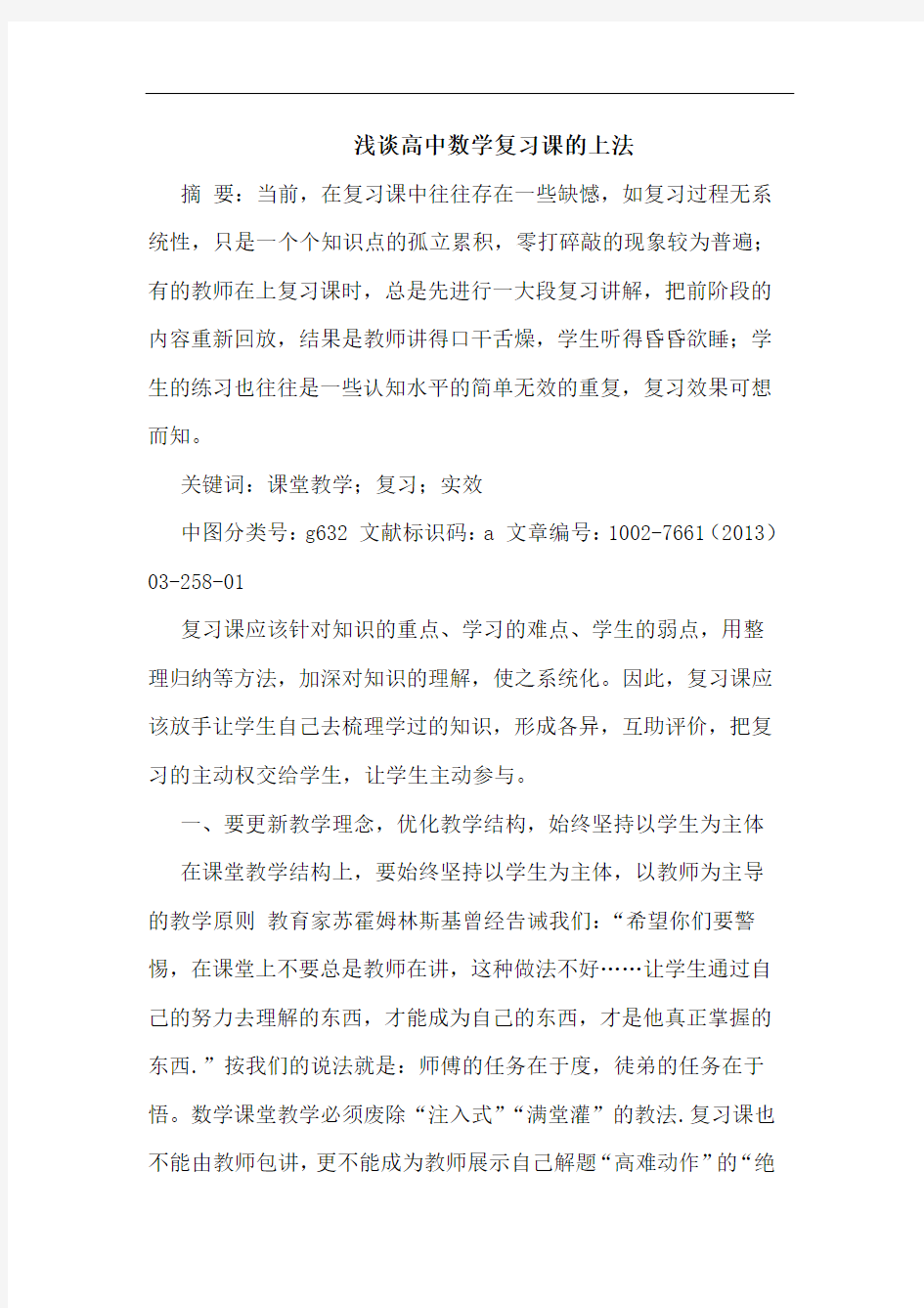 高中数学复习课上法