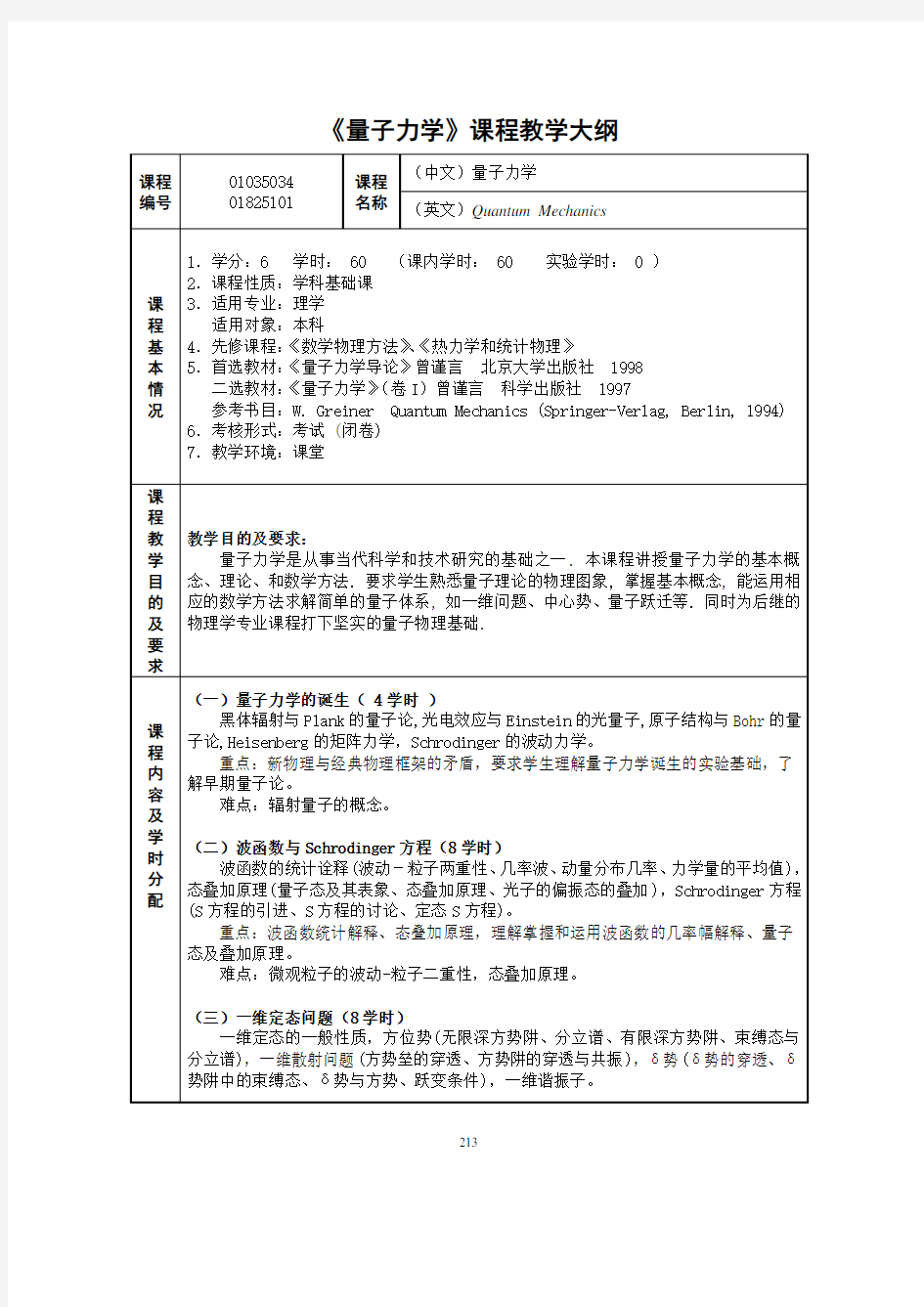 096《量子力学》课程教学大纲624132354doc