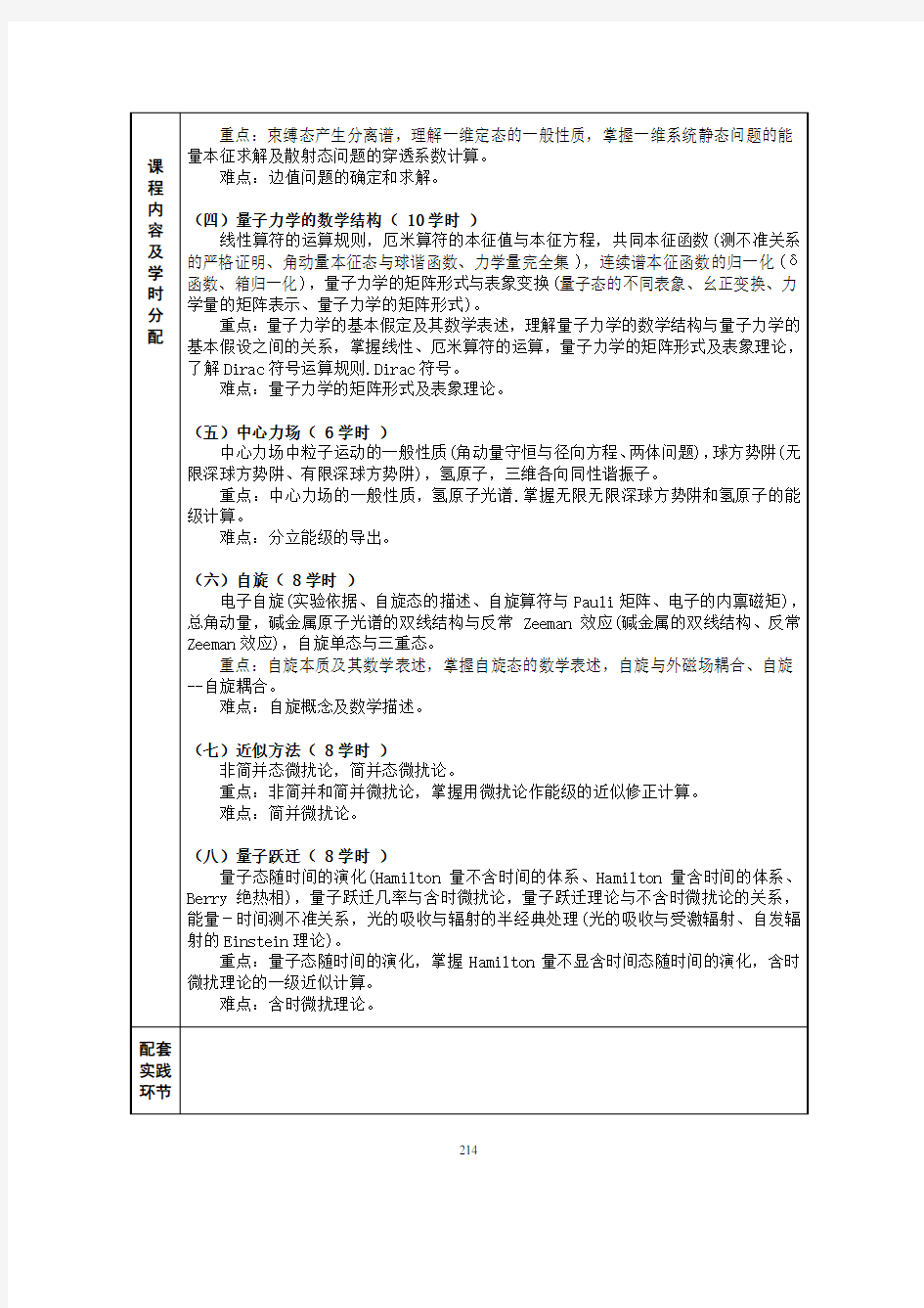 096《量子力学》课程教学大纲624132354doc