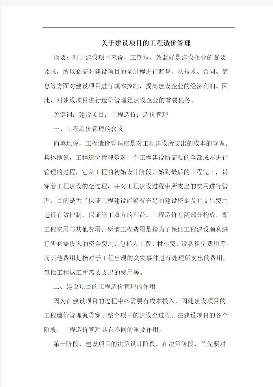 关于建设项目工程造价管理