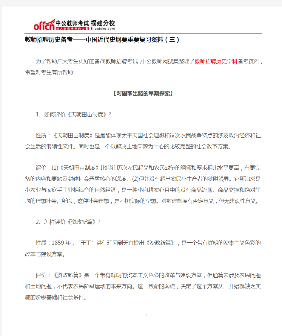 教师招聘历史备考——中国近代史纲要重要复习资料(三)