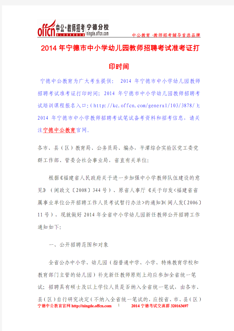 2014年宁德市中小学幼儿园教师招聘考试准考证打印时间