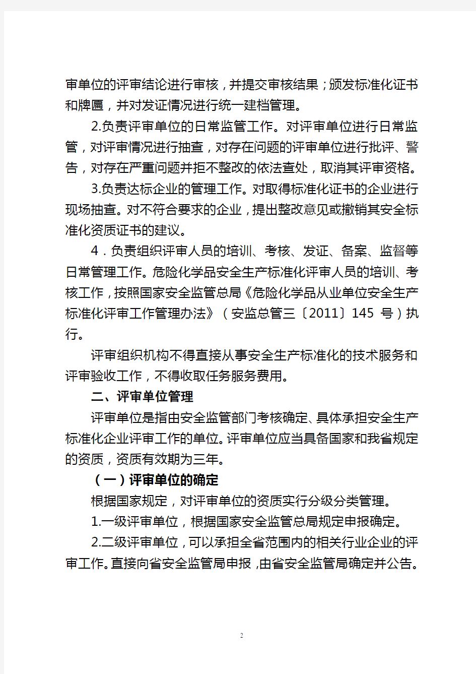 河南省企业安全生产标准化评审管理办法