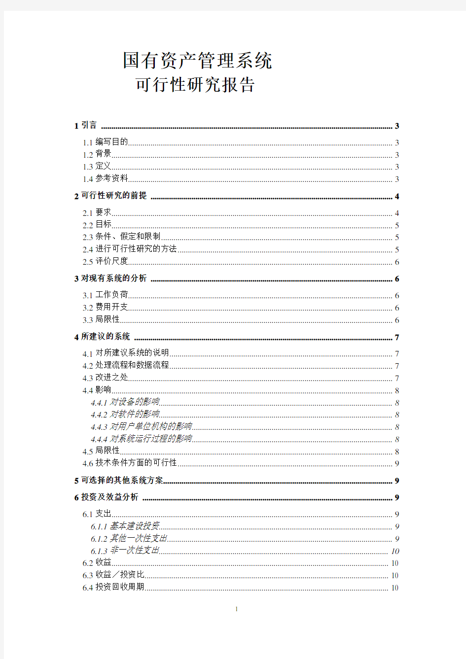 国有资产管理系统可行性分析报告