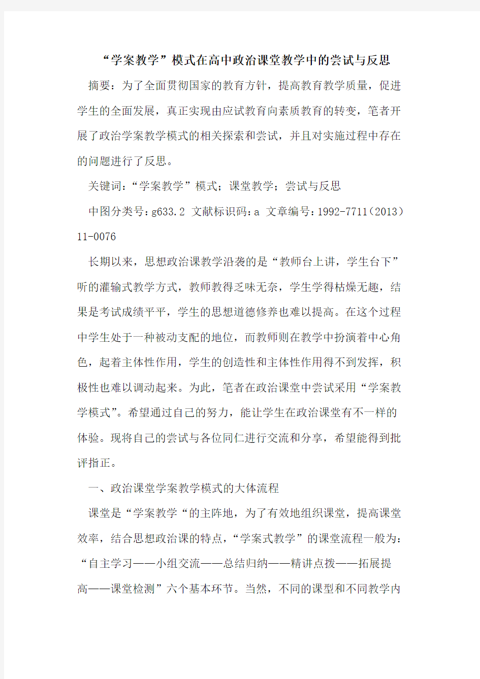 “学案教学”模式在高中政治课堂教学中尝试反思