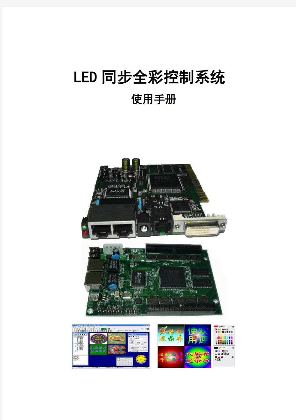 LED显示屏同步控制系统调试手册