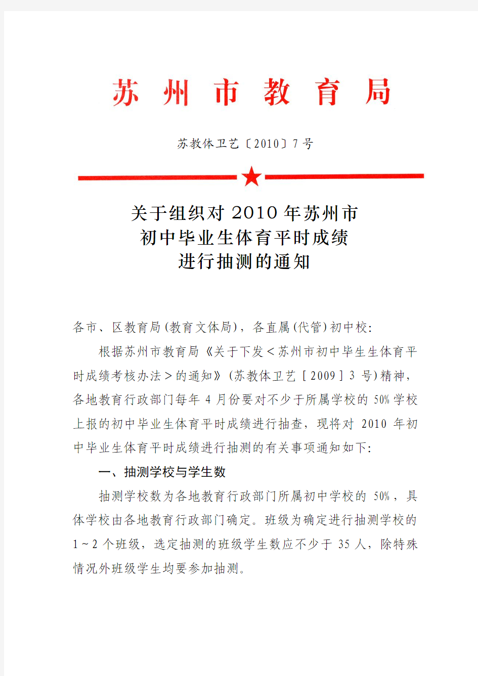 苏教体卫艺〔2010〕7号关于组织对2010年苏州市初中毕业生体育平时成绩