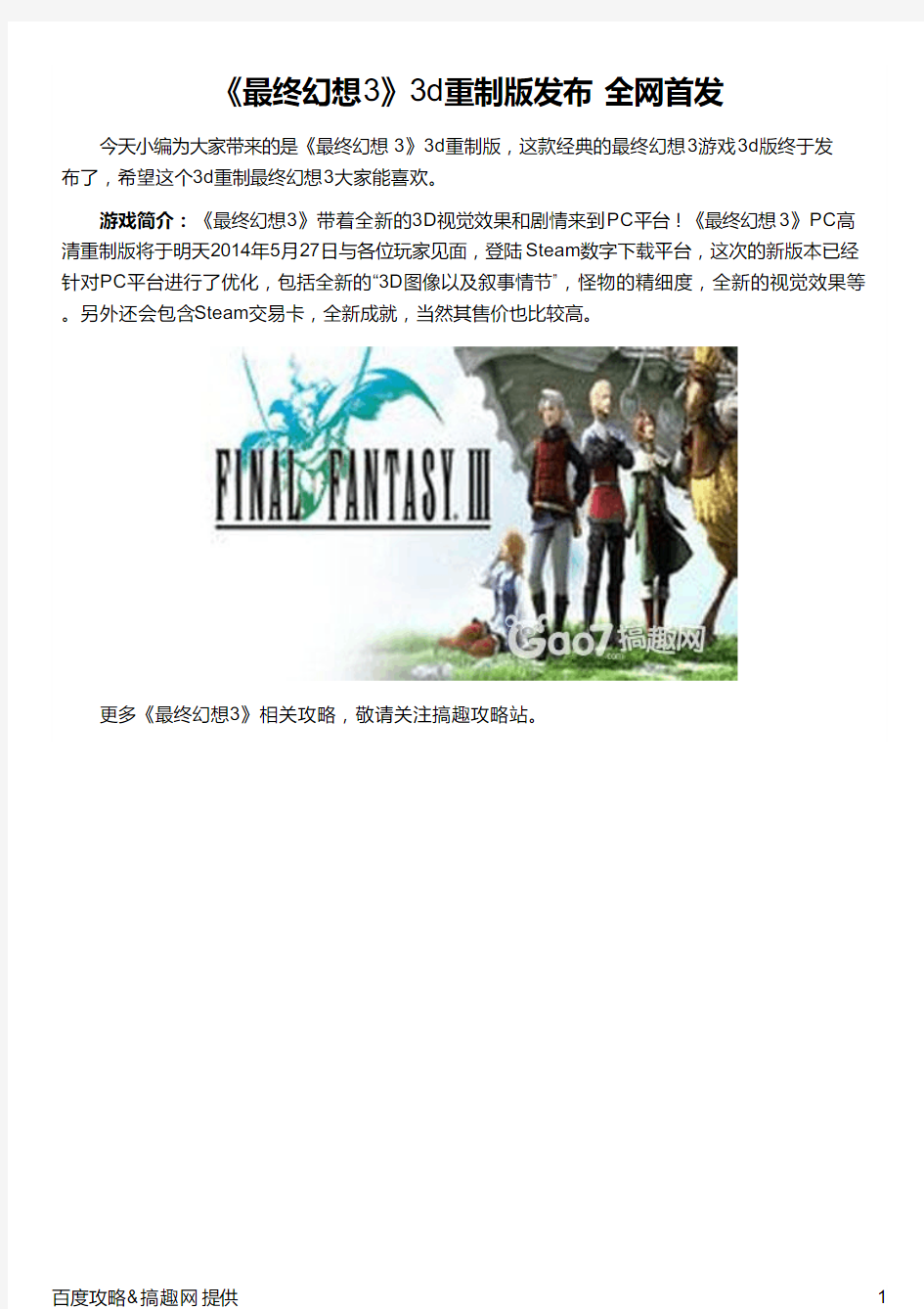 《最终幻想3》3d重制版发布  全网首发
