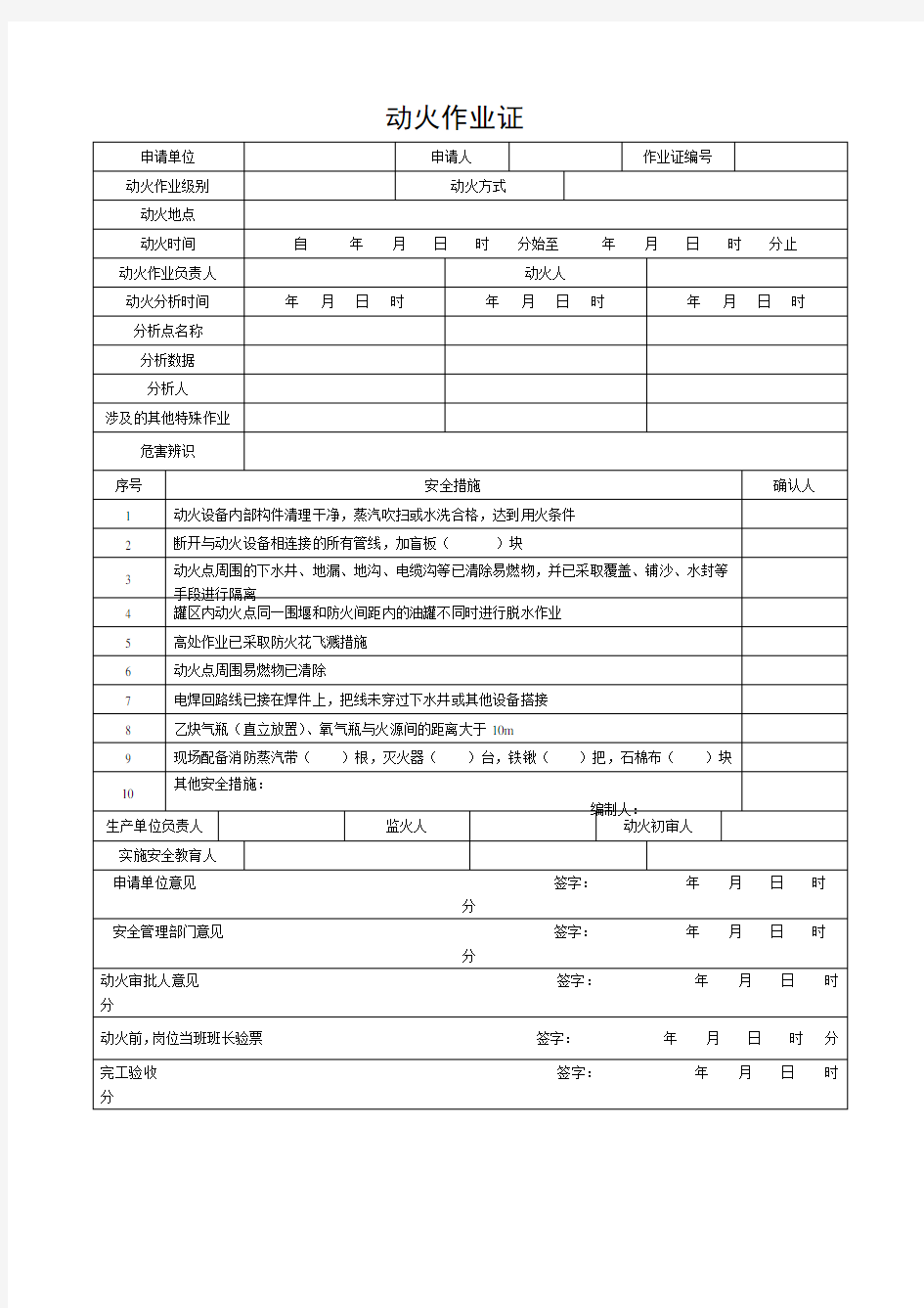 八大作业许可证(最新)