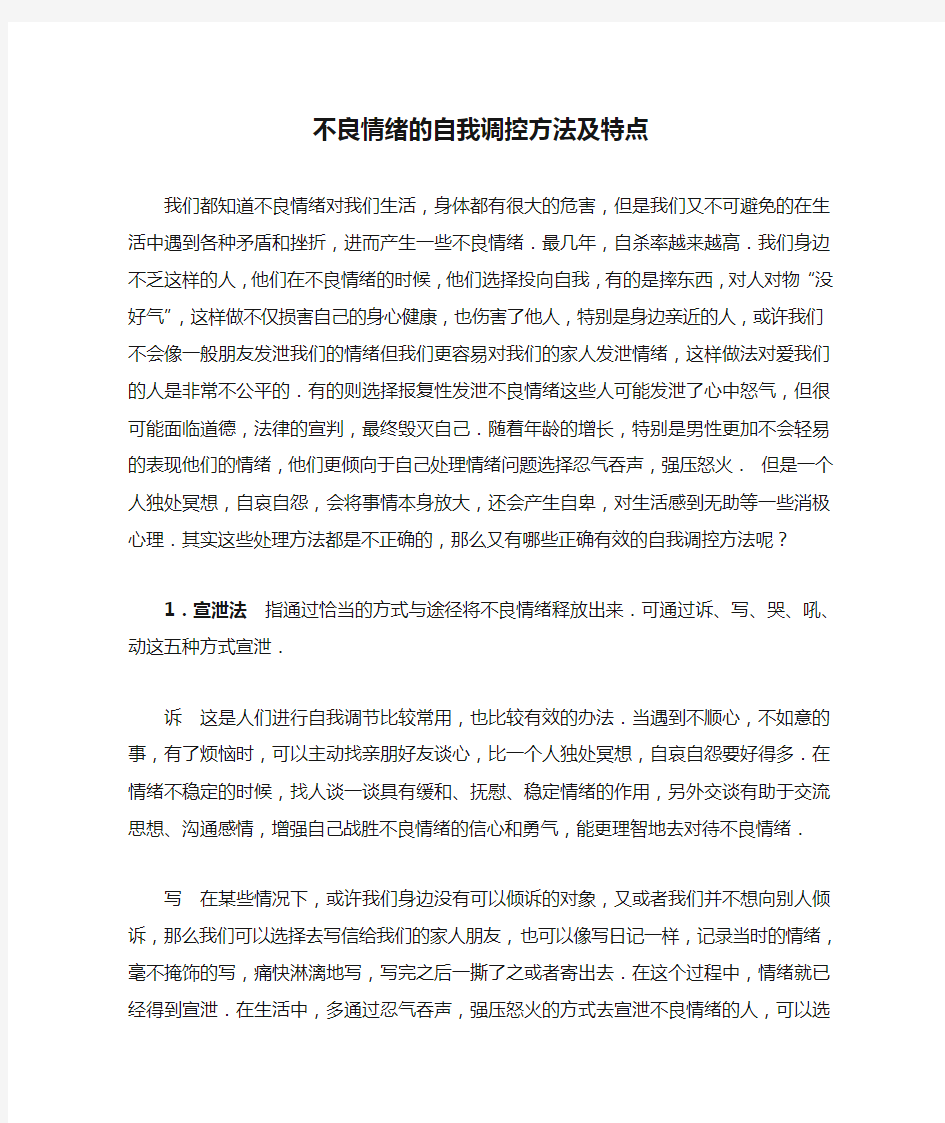 不良情绪的自我调控方法及特点