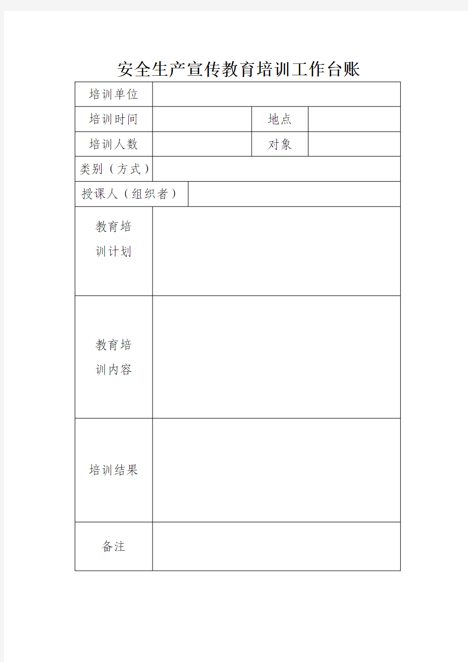 安全生产宣传教育培训工作台账