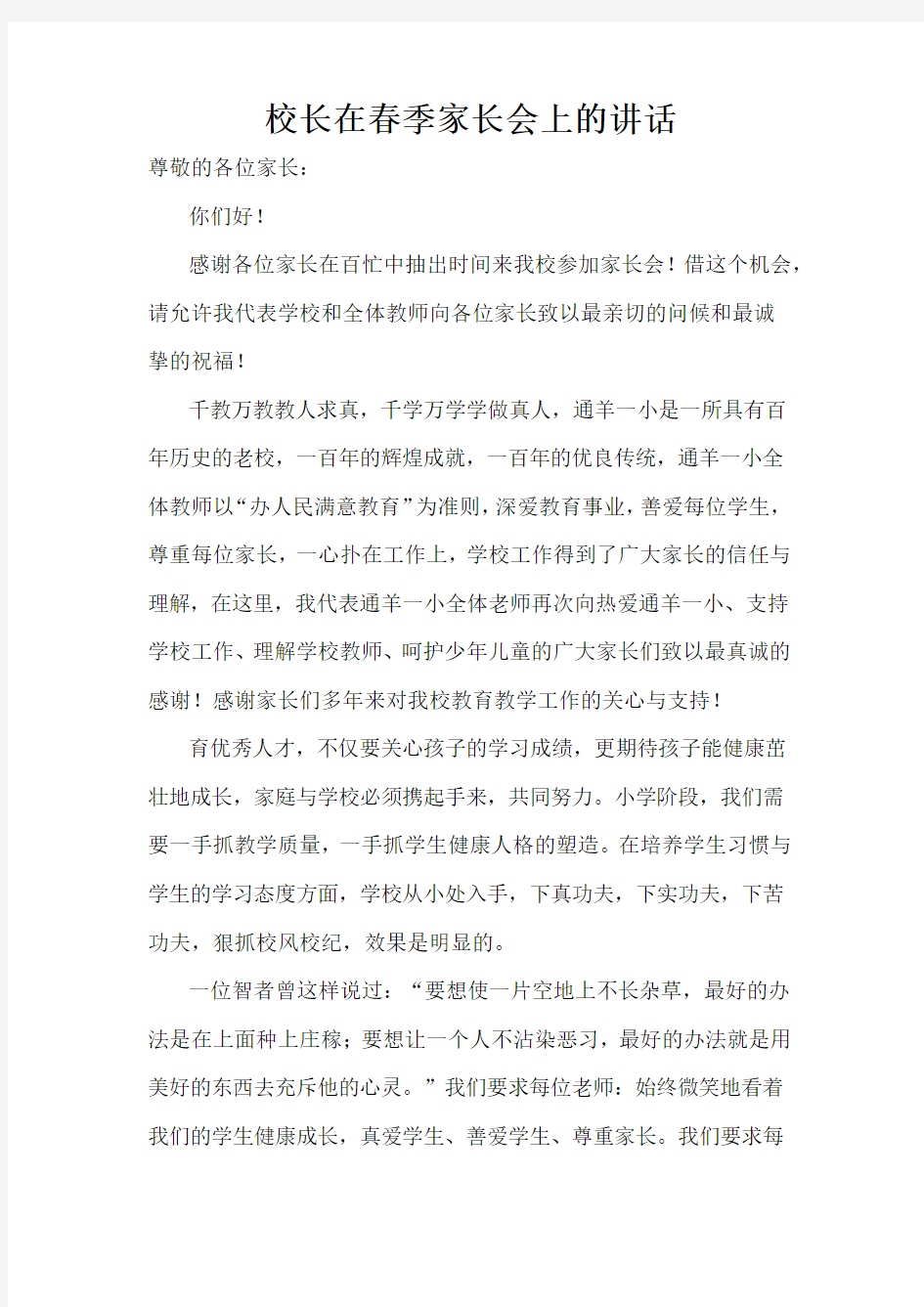 校长在春季家长会上的讲话