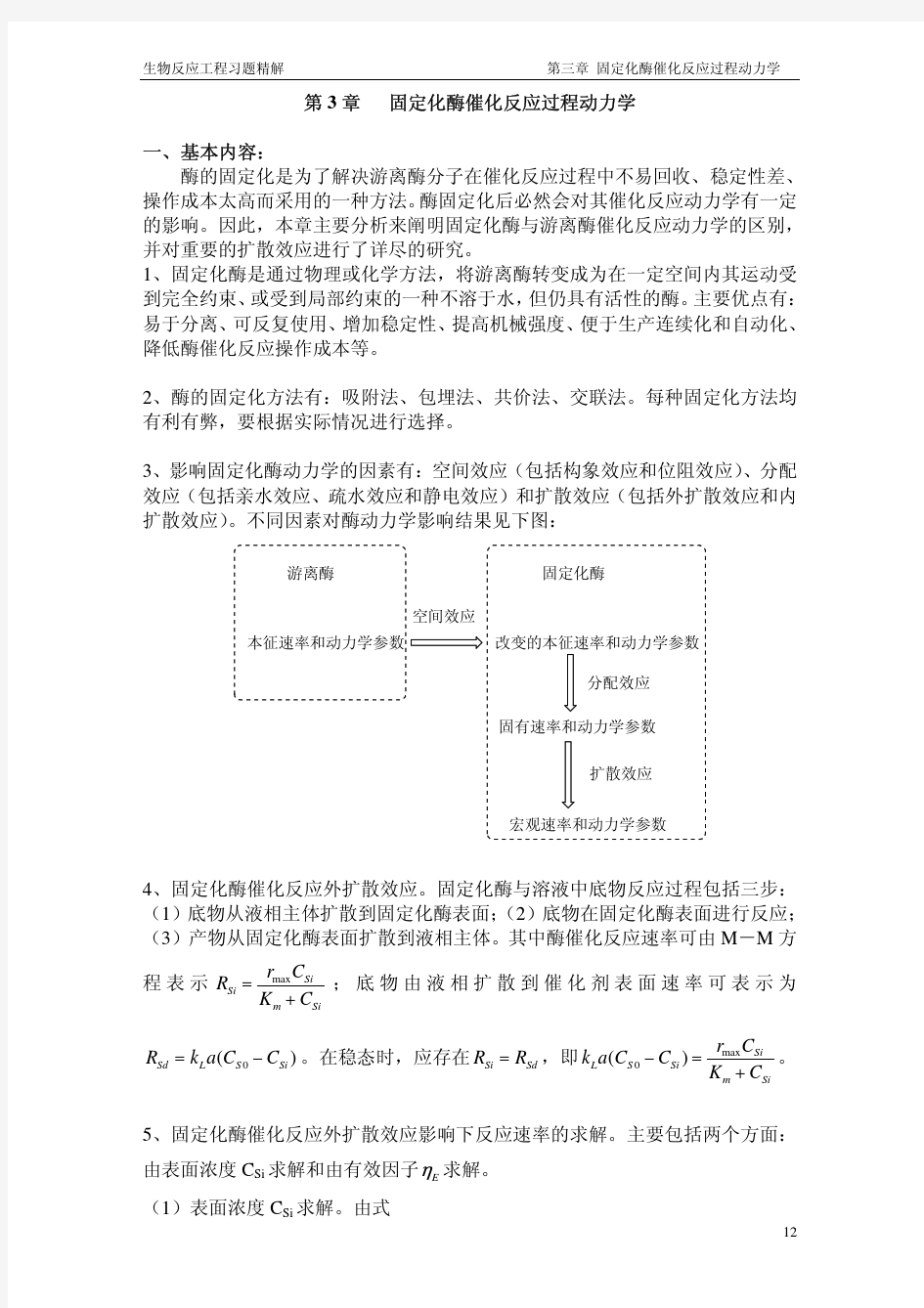 第3章 固定化酶催化反应过程动力学