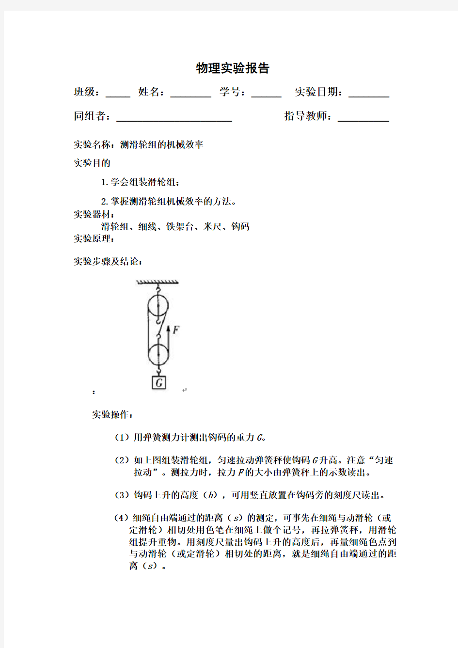 测滑轮组的机械效率实验报告设计