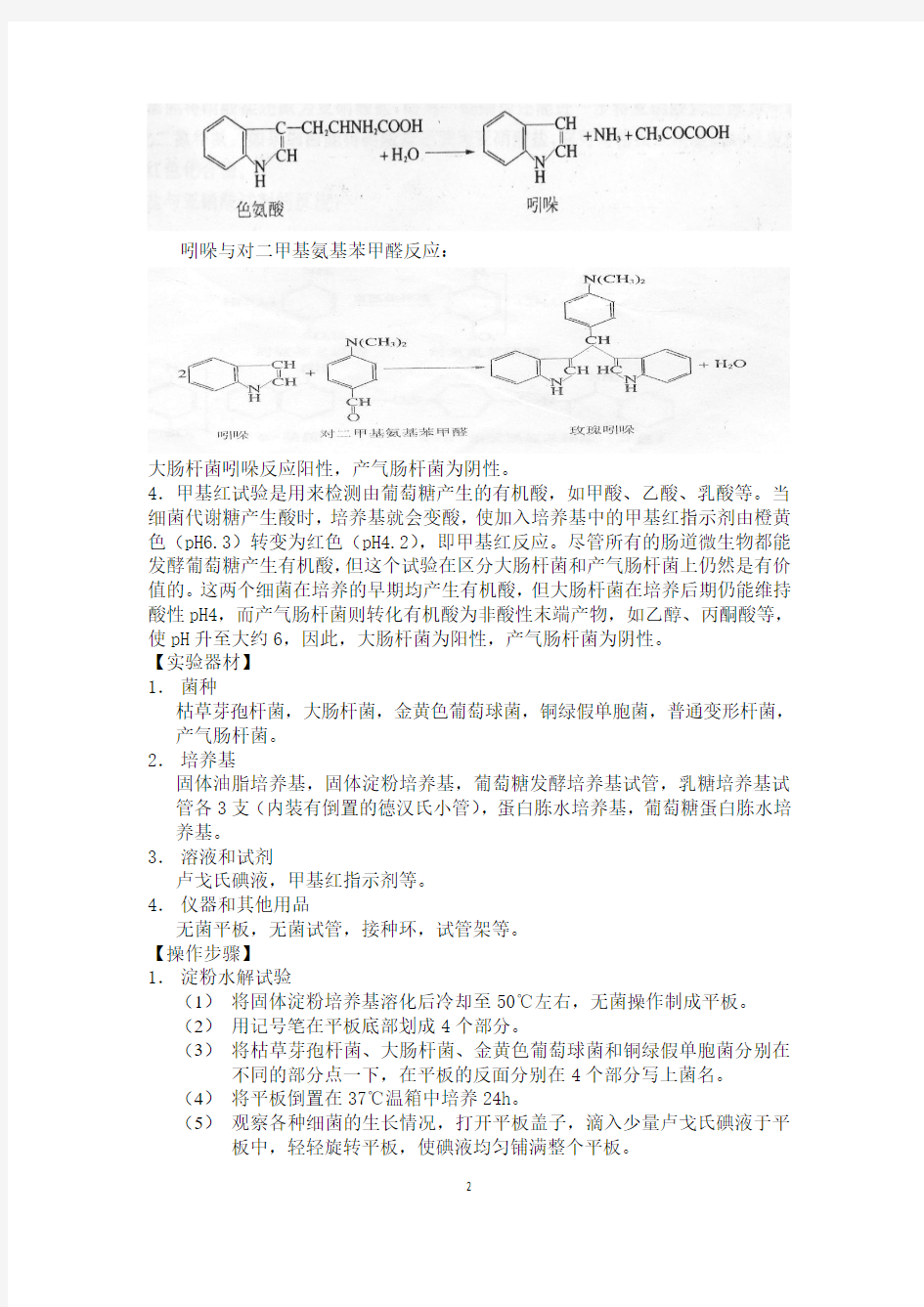 微生物的生理生化反应