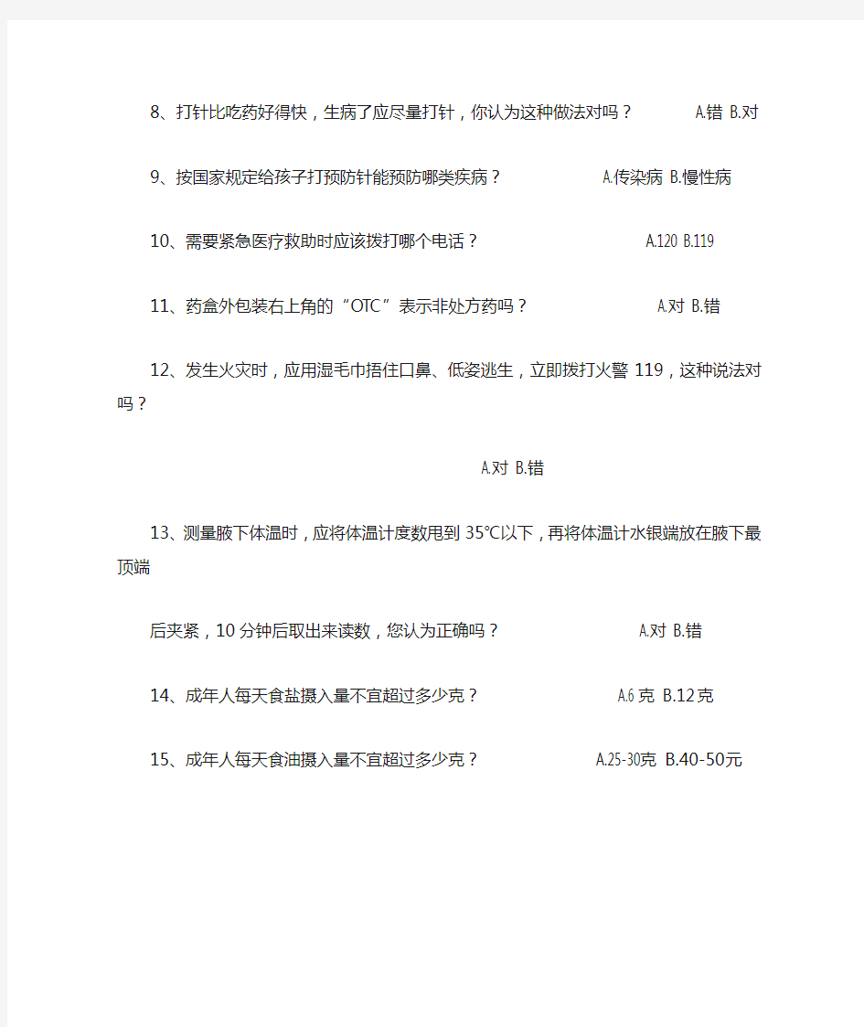 健康教育知识知晓率行为率调查问卷