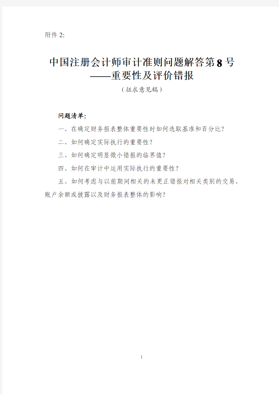 中国注册会计师审计准则问题解答第8号——重要性及评价错报(征求意见稿)