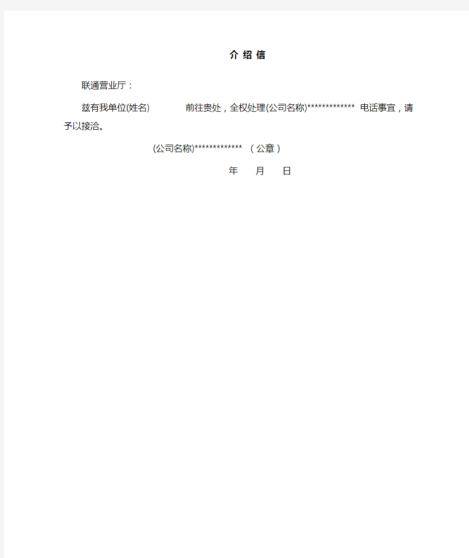 公司向中国联通介绍信