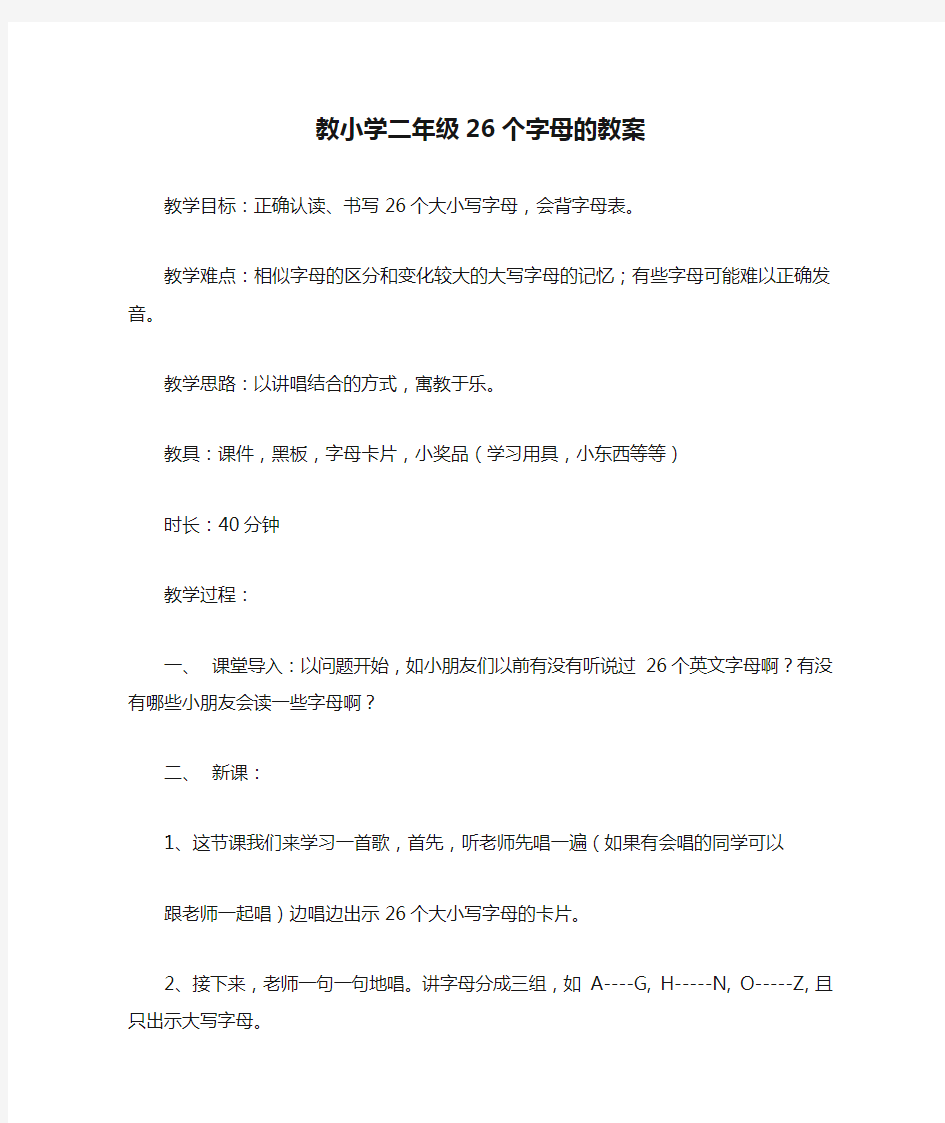 教小学二年级26个字母的教案