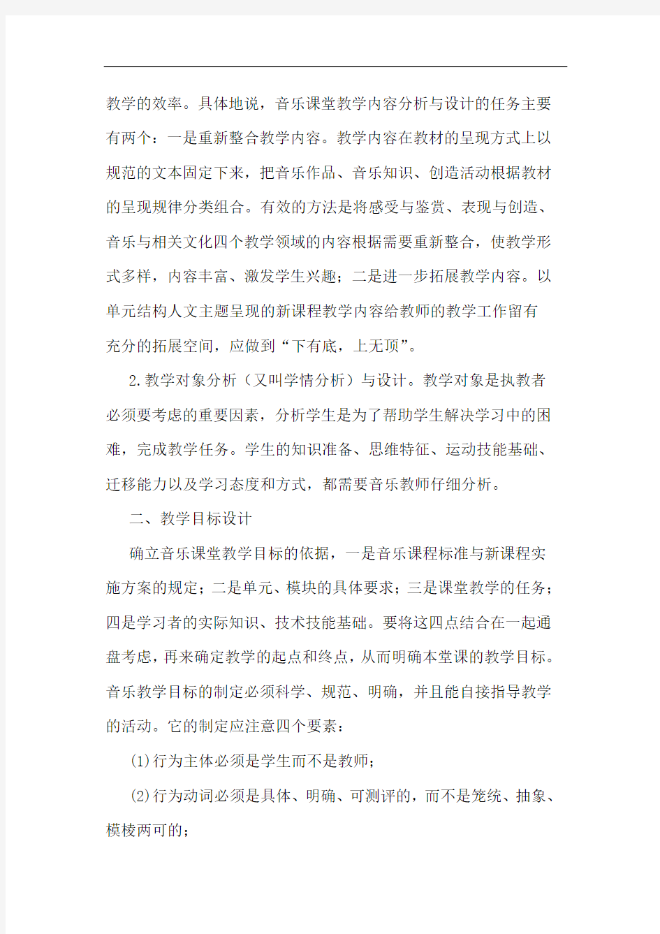 新课程背景下音乐课堂教学设计的有效策略