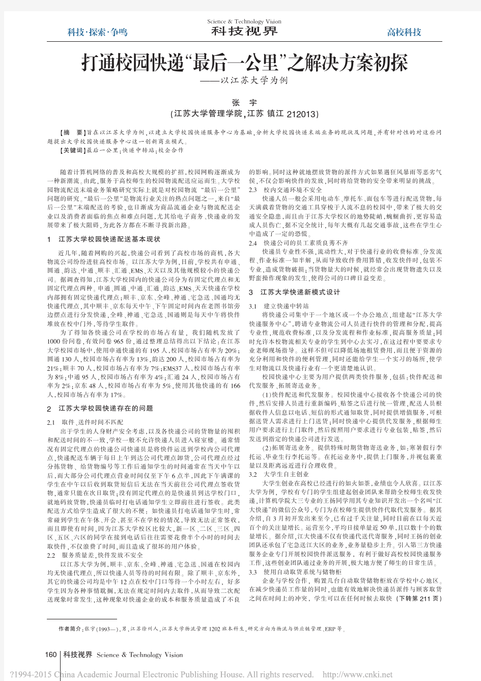 _打通校园快递“最后一公里”之解决方案初探——以江苏大学为例