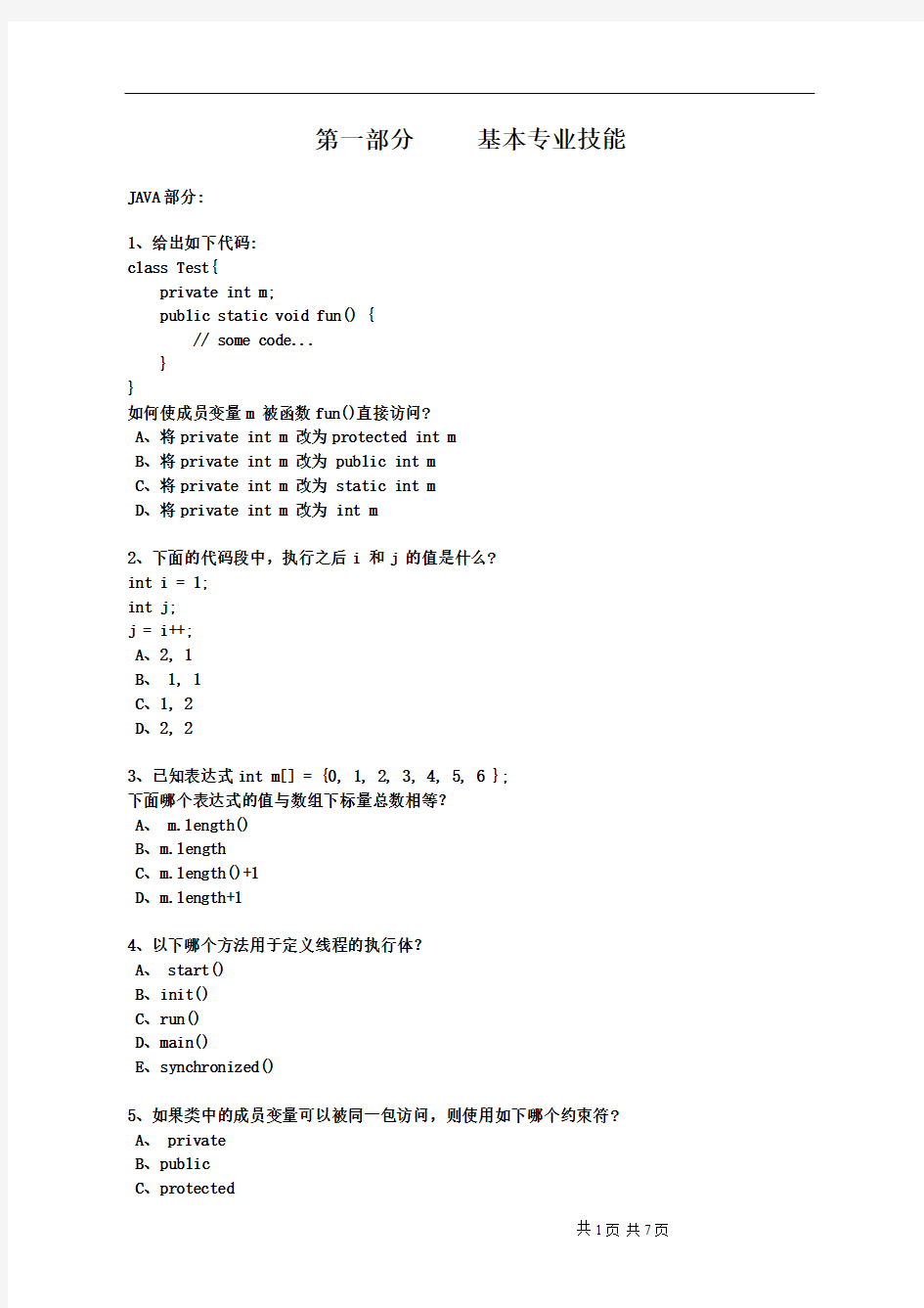 JAVA综合笔试题检测版(精简版)