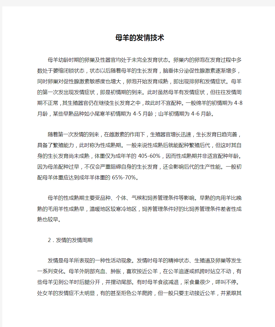 母羊的发情技术