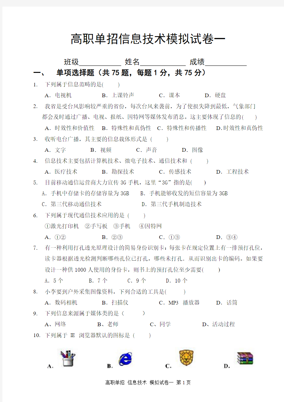 福建省2014年高职单招信息技术模拟试卷一(含答案)